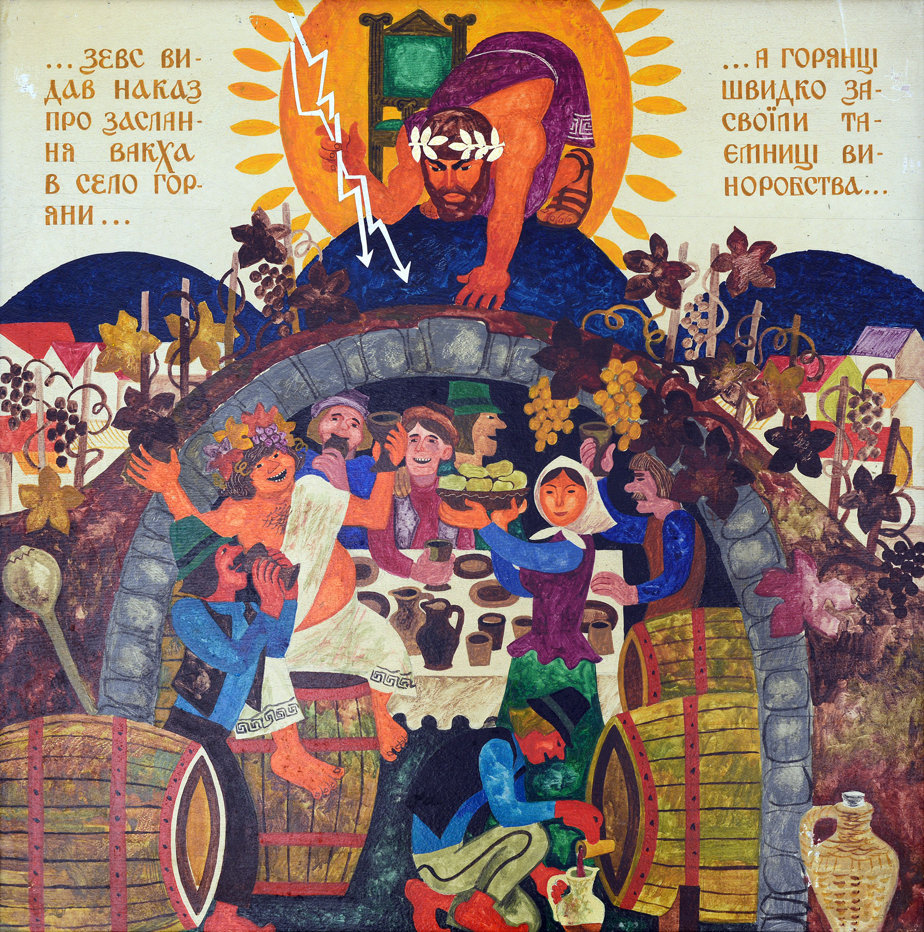 «Легенда – Вакх в Горянах», 1979