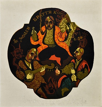 "As brothers sit magic circle" from the series "Ukrainian folk songs and thoughts", 1990