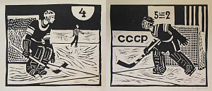 «Хоккей» (пара), 1963