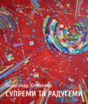 Exhibition  Alexandr Klymenko "Suprems and raduhems"