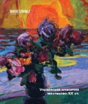 Exhibition  Ukrainian classical art of the XX century