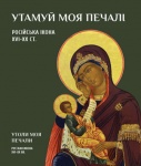 Exhibition  ASSUAGE MY SORROWS - orthodox icon of the XVI-XX c.
