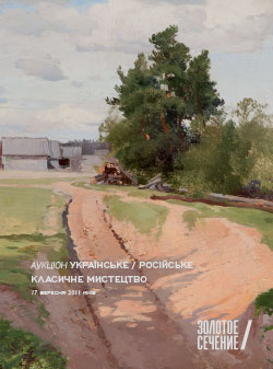 UKRAINIAN AND RUSSIAN ART OF THE XX-XXI CENTURIES.