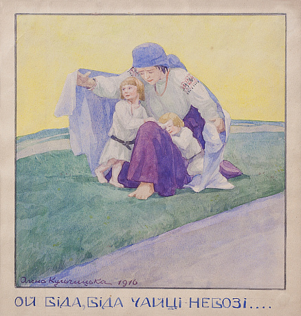«Ой біда, біда чайці небозі...», 1916