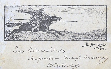 A postcard with the original gift giving inscription V. Vasnetsov "And one in the field of a warrior", 1914-1915