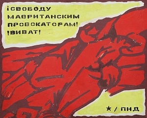 Свободу мавританским провокаторам! Виват!, 1980-е